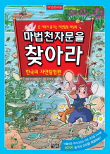 마법천자문을 찾아라 4 - 한국의 자연탐험편