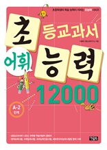 어휘력 12000 A-2