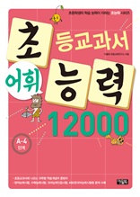 어휘력 12000 A-4