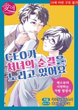 CEO가 처녀의 순결을 노리고 있어요