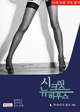 시크릿 뉴 하우스