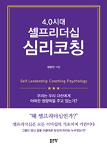 4.0시대 셀프리더십 심리코칭