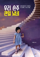 우리 손주 큰일 났네 : 원로경영인이 걱정하는 인구절벽, 그리고 대안