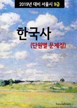 2019년 대비 서울시 9급 한국사 (단원별 문제집)