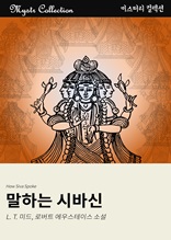 말하는 시바신 (Mystr 컬렉션 제67권)