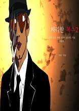 싸리한 복수 2