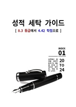 성적 세탁 가이드(8.3 등급에서 4.42 학점으로)