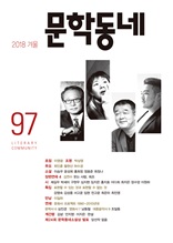 계간 문학동네 2018년 겨울호 통권 97호