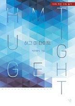 허그 미 타이트(Hug Me Tight) (전2권)