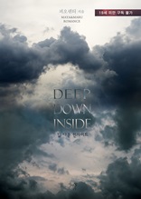 딥 다운 인사이드(Deep Down Inside)