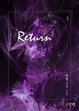 리턴(Return)(15금개정판) 1권