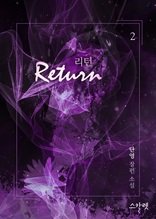 리턴(Return)(15금개정판) 2권(완결)