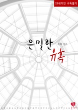 은밀한 유혹