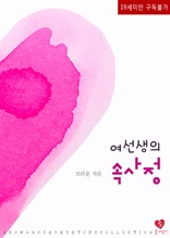 여선생의 속사정