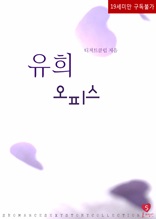 유희 오피스