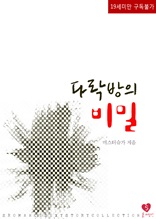 다락방의 비밀