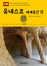 원코스 유럽079 스페인 바르셀로나 유네스코 세계유산Ⅱ 서유럽을 여행하는 히치하이커를 위한 안내서