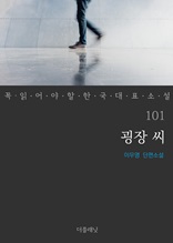 굉장 씨 (꼭 읽어야 할 한국 대표 소설 101)