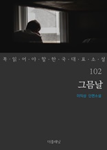 그믐날 (꼭 읽어야 할 한국 대표 소설 102)