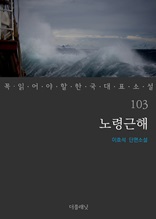 노령근해 (꼭 읽어야 할 한국 대표 소설 103)