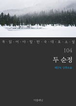 두 순정 (꼭 읽어야 할 한국 대표 소설 104)