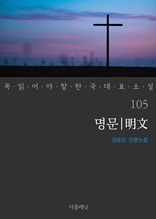 명문 (꼭 읽어야 할 한국 대표 소설 105)