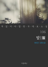 발(簾) (꼭 읽어야 할 한국 대표 소설 106)