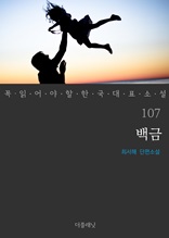 백금 (꼭 읽어야 할 한국 대표 소설 107)