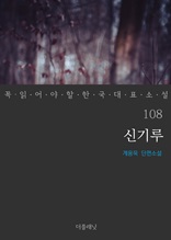 신기루 (꼭 읽어야 할 한국 대표 소설 108)