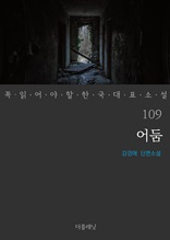 어둠 (꼭 읽어야 할 한국 대표 소설 109)