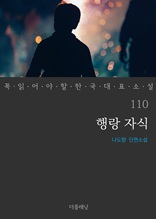 행랑 자식 (꼭 읽어야 할 한국 대표 소설 110)