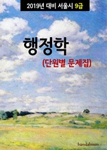 2019년 대비 서울시 9급 행정학 (단원별 문제집)