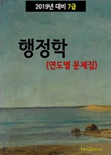 2019년 대비 7급 행정학 (연도별 문제집)