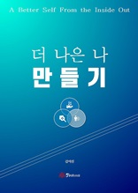 더 나은 나 만들기