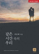 같은 시간 속의 우리(19세)