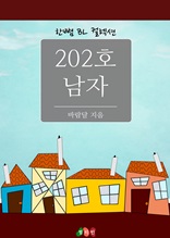 202호 남자 (한뼘 BL 컬렉션 320)