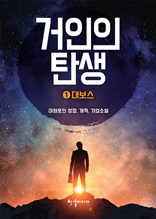 거인의 탄생 1 : 대보스