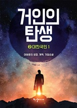 거인의 탄생 2 : 대한국인 1