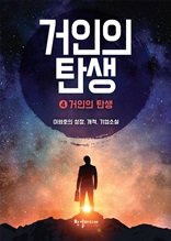 거인의 탄생 4 : 거인의 탄생