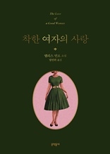 착한 여자의 사랑