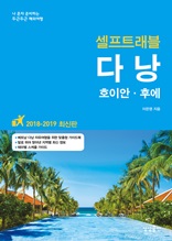 다낭 셀프트래블(2018-2019)