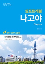 나고야 셀프트래블(2018-2019)