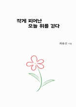 작게 피어난 오늘 위를 걷다