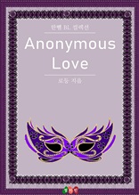 Anonymous Love (한뼘 BL 컬렉션 323)