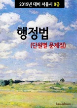 2019년 대비 서울시 9급 행정법 (단원별 문제집)