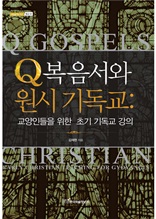 Q복음서와 원시 기독교 : 교양인들을 위한 초기 기독교 강의