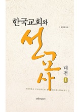 한국교회와 선교사 대전 Ⅰ