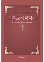 기독교사회복지 Christian social welfare
