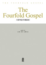 THE FOURFOLD GOSPEL (사중 복음)