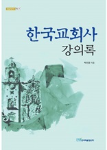 한국교회사 강의록
